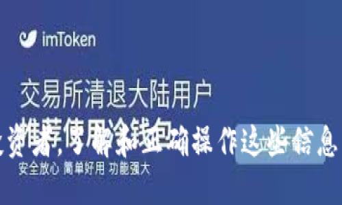 如何安全管理你的私钥、公钥与助记词：数字资产保护指南

  如何安全管理你的私钥、公钥与助记词：数字资产保护指南 / 

 guanjianci 私钥, 公钥, 助记词, 数字资产安全 /guanjianci 

引言
在如今数字货币的世界中，安全管理你的数字资产变得至关重要。私钥、公钥和助记词是保护你资产的三大基本元素。掌握这些内容，将帮助你在加密货币的投资旅程中减轻风险，同时确保你的资产安全。本文将详细介绍如何管理这些关键元素，并提供安全操作的方法和策略。

一、私钥的概念与重要性
私钥是用来数字签名和控制对加密资产访问权的核心。它相当于你的银行账户密码，一旦泄露，任何人都可以不受限制地访问和使用你的资金。因此，保护私钥的安全是至关重要的。
私钥通常是一个随机生成的字符串，通常用数字和字母的组合来表示。你需要确保私钥不被任何其他人获取，切勿在网上或者不安全的设备上存储。

二、公钥的作用
公钥是你可以与他人共享的关键，它的作用是接受来自他人的资产。例如，在进行比特币交易时，发送者会使用接收者的公钥来确认资产的转移。公钥与私钥相互关联，但公钥本身并不允许任何人访问或控制你的资金。
公钥是一种公开的标识符，即使所有人都知道你的公钥，但没有私钥，任何人都无法进行资产转移。因此，在分享你的公钥时，你无须担心安全问题。

三、助记词的重要性
助记词是一组助记而易记的单词，这些单词代表了你的私钥，通常由12个、15个、18个或24个单词组成。助记词的主要作用是帮助用户备份和恢复他们的钱包。许多加密货币钱包用户都使用助记词来便于在设备丢失或更换后恢复其资产。
在设置钱包时，钱包应用程序通常会生成助记词，并提示用户将其记录下来。这些单词可以帮助用户重新生成私人密钥，从而恢复钱包。因此，妥善保存助记词是保护数字资产的又一重要环节。

四、如何安全存储私钥、公钥和助记词
为了有效保护你的私钥、公钥和助记词，有一些安全实践可供遵循：
ul
    li使用硬件钱包：硬件钱包提供最高级别的安全性，可以离线存储你的私钥。/li
    li选择高效的密码：确保你的钱包账户设置一个强大的密码，以阻止未经授权的访问。/li
    li避免网络存储：切勿将私钥和助记词存储在云服务或文本文件中，这样可以降低被黑客攻击的风险。/li
    li书面记录：将助记词打印出来，保存在一个安全的地方，例如保释箱，而不是电子设备中。/li
/ul

五、定期更新安全措施
安全不是一劳永逸的，定期检查和更新你的安全措施也是非常必要的。这包括及时更新钱包软件，了解新的安全威胁，并且检查买卖加密资产时的交易所安全性。
永远保持警觉，时刻关注你的资产比什么都重要。犯错是人类的本性，但信息的保密与安全是始终需要重视的事情。

问题一：如何选择合适的钱包？
选择一个安全、可靠的钱包是保护你数字资产的第一步。现在市场上有很多种类的钱包，包括软件钱包、硬件钱包和纸钱包等。每种钱包都有其优缺点，因此选择时需考虑以下几点：
ul
    listrong安全性：/strong硬件钱包通常被认为是最安全的，因为它们存储在离线状态下。而软件钱包则需要采取更多的安全措施来减少黑客入侵的风险。/li
    listrong便捷性：/strong如果你需要频繁交易，选择一个使用方便的钱包至关重要。Ledger、Trezor等硬件钱包虽然安全，但在交易效率上不如一些软件钱包。/li
    listrong兼容性：/strong确保你选择的钱包支持你所拥有的加密货币，并且能够轻松进行转换或购买。/li
/ul

投资者在选择钱包时可以查看用户评论、进行市场调研，选择口碑良好的产品来保障自身的资产安全。此外，设置两步验证和强密码都是提高安全性的有效手段。

问题二：如何保护助记词不被泄露？
助记词是访问你数字资产的“钥匙”，一旦被他人获取，你的资产便面临极高的风险。因此，妥善保护助记词是非常重要的。以下是一些有效的方法：
ul
    listrong写下而非数字记录：/strong将助记词写下来，并保存在安全的地方，例如家里的保险箱或银行的保管箱中。/li
    listrong制作多份备份：/strong可以制作多个副本并将其保存在不同的位置，以防止意外损坏或丢失。/li
    listrong避免电子记录：/strong切勿将助记词闪存到电脑、手机等电子设备中，以免被黑客攻击或恶意软件获取。/li
/ul

此外，教育自己定期更新安全实践，并时刻保持警惕，例如在访问敏感信息时确认网络安全性。

问题三：如何复原钱包？
如果你丢失了访问钱包的设备，或希望在另一台设备上恢复你的钱包，助记词将会派上用场。复原钱包的步骤大致如下：
ul
    listrong下载钱包应用：/strong首先需要下载相应的加密货币钱包应用，确保是官方正版，并更新到最新版本。/li
    listrong选择恢复钱包：/strong在应用中选择“恢复钱包”或“导入助记词”的选项。/li
    listrong输入助记词：/strong将你储存的助记词输入应用中，系统将自动生成与你所拥有的加密货币相关联的私钥和公钥。/li
/ul

此后，等待钱包应用完成恢复过程，你可以看到钱包中的资产。确保在恢复过程全程在线，并保护好设备的网络安全。

问题四：如何应对丢失私钥的情况？
丢失私钥的情况往往是加密货币投资者最不愿意面对的事情，因为一旦私钥丢失，通常意味着资产无法再访问。若发生这种情况，可以采取以下措施：
ul
    listrong使用助记词恢复：/strong如果你的私钥遗失，但还保留有助记词，可以通过助记词恢复钱包并重新获得私钥。/li
    listrong尝试私钥恢复工具：/strong如果你曾经在设备上保留了私钥的副本，可以尝试使用一些专门的私钥恢复工具。/li
    listrong咨询专业人士：/strong在无法恢复私钥的情况下，可以咨询专业的加密专家或律师，了解可能的解决方案。/li
/ul

最重要的是，定期备份数据和提升安全意识，避免今后再遇到此类问题。

问题五：如何避免加密货币诈骗？
随着加密货币市场的繁荣，相关的诈骗活动也层出不穷。为了避免成为受害者，用户可以采取以下措施：
ul
    listrong保持警惕：/strong警惕来历不明的链接和信息，特别是要求你提供私钥或助记词的邮件和消息。合法的平台不会以任何方式要求用户提供私钥。/li
    listrong进行市场研究：/strong在投资前，务必对其进行充分研究，确保其信誉和合法性，避开明显“过于美好的投资机会”。/li
    listrong使用安全的平台：/strong选择知名的交易所或平台进行交易，并确保其拥有良好的用户评论和历史记录。/li
/ul

以上只是保护加密资产的基础指导，随着市场的变化，用户还需不断更新自己的安全知识，才能有效抵御诈骗。

总结
安全管理你的私钥、公钥与助记词，对于保护个人数字资产至关重要。无论你是刚刚踏入加密货币市场的新手，还是长期的投资者，了解和正确操作这些信息将大大降低资产流失的风险。将安全放在优先位置，不断更新自己的知识，才能在这个快速发展的数字世界里立于不败之地。