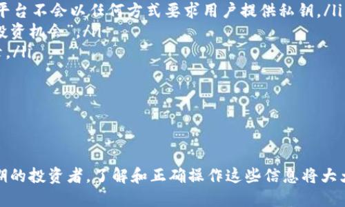 如何安全管理你的私钥、公钥与助记词：数字资产保护指南

  如何安全管理你的私钥、公钥与助记词：数字资产保护指南 / 

 guanjianci 私钥, 公钥, 助记词, 数字资产安全 /guanjianci 

引言
在如今数字货币的世界中，安全管理你的数字资产变得至关重要。私钥、公钥和助记词是保护你资产的三大基本元素。掌握这些内容，将帮助你在加密货币的投资旅程中减轻风险，同时确保你的资产安全。本文将详细介绍如何管理这些关键元素，并提供安全操作的方法和策略。

一、私钥的概念与重要性
私钥是用来数字签名和控制对加密资产访问权的核心。它相当于你的银行账户密码，一旦泄露，任何人都可以不受限制地访问和使用你的资金。因此，保护私钥的安全是至关重要的。
私钥通常是一个随机生成的字符串，通常用数字和字母的组合来表示。你需要确保私钥不被任何其他人获取，切勿在网上或者不安全的设备上存储。

二、公钥的作用
公钥是你可以与他人共享的关键，它的作用是接受来自他人的资产。例如，在进行比特币交易时，发送者会使用接收者的公钥来确认资产的转移。公钥与私钥相互关联，但公钥本身并不允许任何人访问或控制你的资金。
公钥是一种公开的标识符，即使所有人都知道你的公钥，但没有私钥，任何人都无法进行资产转移。因此，在分享你的公钥时，你无须担心安全问题。

三、助记词的重要性
助记词是一组助记而易记的单词，这些单词代表了你的私钥，通常由12个、15个、18个或24个单词组成。助记词的主要作用是帮助用户备份和恢复他们的钱包。许多加密货币钱包用户都使用助记词来便于在设备丢失或更换后恢复其资产。
在设置钱包时，钱包应用程序通常会生成助记词，并提示用户将其记录下来。这些单词可以帮助用户重新生成私人密钥，从而恢复钱包。因此，妥善保存助记词是保护数字资产的又一重要环节。

四、如何安全存储私钥、公钥和助记词
为了有效保护你的私钥、公钥和助记词，有一些安全实践可供遵循：
ul
    li使用硬件钱包：硬件钱包提供最高级别的安全性，可以离线存储你的私钥。/li
    li选择高效的密码：确保你的钱包账户设置一个强大的密码，以阻止未经授权的访问。/li
    li避免网络存储：切勿将私钥和助记词存储在云服务或文本文件中，这样可以降低被黑客攻击的风险。/li
    li书面记录：将助记词打印出来，保存在一个安全的地方，例如保释箱，而不是电子设备中。/li
/ul

五、定期更新安全措施
安全不是一劳永逸的，定期检查和更新你的安全措施也是非常必要的。这包括及时更新钱包软件，了解新的安全威胁，并且检查买卖加密资产时的交易所安全性。
永远保持警觉，时刻关注你的资产比什么都重要。犯错是人类的本性，但信息的保密与安全是始终需要重视的事情。

问题一：如何选择合适的钱包？
选择一个安全、可靠的钱包是保护你数字资产的第一步。现在市场上有很多种类的钱包，包括软件钱包、硬件钱包和纸钱包等。每种钱包都有其优缺点，因此选择时需考虑以下几点：
ul
    listrong安全性：/strong硬件钱包通常被认为是最安全的，因为它们存储在离线状态下。而软件钱包则需要采取更多的安全措施来减少黑客入侵的风险。/li
    listrong便捷性：/strong如果你需要频繁交易，选择一个使用方便的钱包至关重要。Ledger、Trezor等硬件钱包虽然安全，但在交易效率上不如一些软件钱包。/li
    listrong兼容性：/strong确保你选择的钱包支持你所拥有的加密货币，并且能够轻松进行转换或购买。/li
/ul

投资者在选择钱包时可以查看用户评论、进行市场调研，选择口碑良好的产品来保障自身的资产安全。此外，设置两步验证和强密码都是提高安全性的有效手段。

问题二：如何保护助记词不被泄露？
助记词是访问你数字资产的“钥匙”，一旦被他人获取，你的资产便面临极高的风险。因此，妥善保护助记词是非常重要的。以下是一些有效的方法：
ul
    listrong写下而非数字记录：/strong将助记词写下来，并保存在安全的地方，例如家里的保险箱或银行的保管箱中。/li
    listrong制作多份备份：/strong可以制作多个副本并将其保存在不同的位置，以防止意外损坏或丢失。/li
    listrong避免电子记录：/strong切勿将助记词闪存到电脑、手机等电子设备中，以免被黑客攻击或恶意软件获取。/li
/ul

此外，教育自己定期更新安全实践，并时刻保持警惕，例如在访问敏感信息时确认网络安全性。

问题三：如何复原钱包？
如果你丢失了访问钱包的设备，或希望在另一台设备上恢复你的钱包，助记词将会派上用场。复原钱包的步骤大致如下：
ul
    listrong下载钱包应用：/strong首先需要下载相应的加密货币钱包应用，确保是官方正版，并更新到最新版本。/li
    listrong选择恢复钱包：/strong在应用中选择“恢复钱包”或“导入助记词”的选项。/li
    listrong输入助记词：/strong将你储存的助记词输入应用中，系统将自动生成与你所拥有的加密货币相关联的私钥和公钥。/li
/ul

此后，等待钱包应用完成恢复过程，你可以看到钱包中的资产。确保在恢复过程全程在线，并保护好设备的网络安全。

问题四：如何应对丢失私钥的情况？
丢失私钥的情况往往是加密货币投资者最不愿意面对的事情，因为一旦私钥丢失，通常意味着资产无法再访问。若发生这种情况，可以采取以下措施：
ul
    listrong使用助记词恢复：/strong如果你的私钥遗失，但还保留有助记词，可以通过助记词恢复钱包并重新获得私钥。/li
    listrong尝试私钥恢复工具：/strong如果你曾经在设备上保留了私钥的副本，可以尝试使用一些专门的私钥恢复工具。/li
    listrong咨询专业人士：/strong在无法恢复私钥的情况下，可以咨询专业的加密专家或律师，了解可能的解决方案。/li
/ul

最重要的是，定期备份数据和提升安全意识，避免今后再遇到此类问题。

问题五：如何避免加密货币诈骗？
随着加密货币市场的繁荣，相关的诈骗活动也层出不穷。为了避免成为受害者，用户可以采取以下措施：
ul
    listrong保持警惕：/strong警惕来历不明的链接和信息，特别是要求你提供私钥或助记词的邮件和消息。合法的平台不会以任何方式要求用户提供私钥。/li
    listrong进行市场研究：/strong在投资前，务必对其进行充分研究，确保其信誉和合法性，避开明显“过于美好的投资机会”。/li
    listrong使用安全的平台：/strong选择知名的交易所或平台进行交易，并确保其拥有良好的用户评论和历史记录。/li
/ul

以上只是保护加密资产的基础指导，随着市场的变化，用户还需不断更新自己的安全知识，才能有效抵御诈骗。

总结
安全管理你的私钥、公钥与助记词，对于保护个人数字资产至关重要。无论你是刚刚踏入加密货币市场的新手，还是长期的投资者，了解和正确操作这些信息将大大降低资产流失的风险。将安全放在优先位置，不断更新自己的知识，才能在这个快速发展的数字世界里立于不败之地。