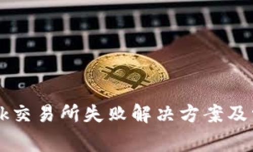 tpWallet转ok交易所失败解决方案及常见问题解析