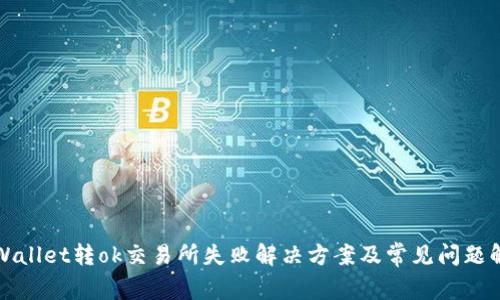 tpWallet转ok交易所失败解决方案及常见问题解析