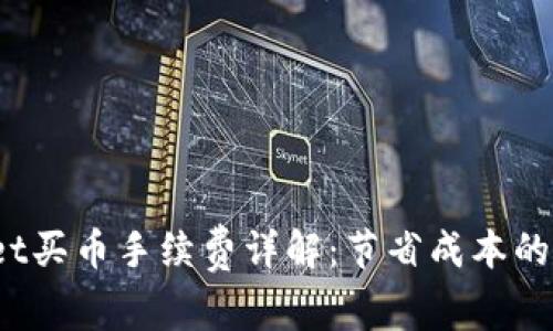  tpWallet买币手续费详解：节省成本的最佳策略