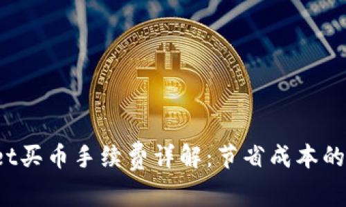  tpWallet买币手续费详解：节省成本的最佳策略
