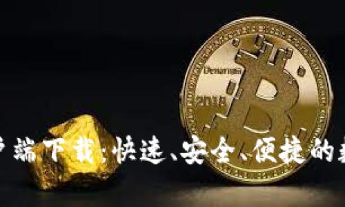 BitMart手机客户端下载：快速、安全、便捷的数字资产交易平台