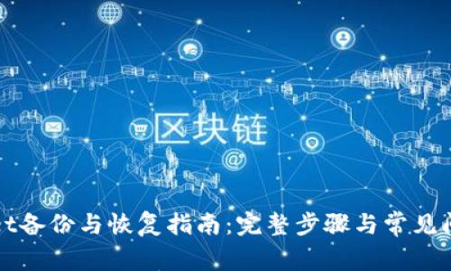 tpWallet备份与恢复指南：完整步骤与常见问题解析