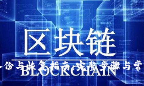 tpWallet备份与恢复指南：完整步骤与常见问题解析