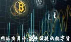 OKPay钱包官网版交易币：安全便捷的数字货币交易