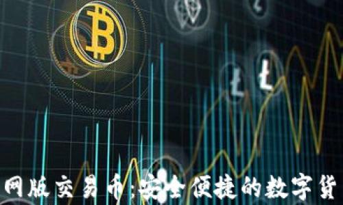 
OKPay钱包官网版交易币：安全便捷的数字货币交易新选择