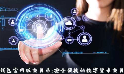 
OKPay钱包官网版交易币：安全便捷的数字货币交易新选择
