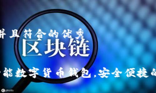 思考一个适合推广并且符合的优秀


tpWallet：一款多功能数字货币钱包，安全便捷的加密资产管理工具