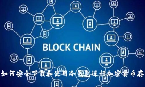 : 如何安全下载和使用冷钱包进行加密货币存储