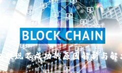 冷钱包提现不成功的原因解析与解决方案