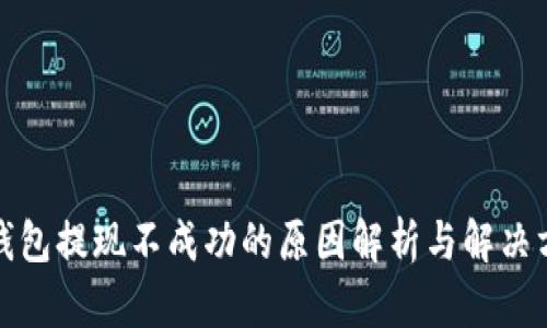 冷钱包提现不成功的原因解析与解决方案