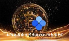 如何选择安全可靠的USDT钱包官网？