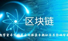 数字货币市场背后的操盘手揭秘及其影响分析