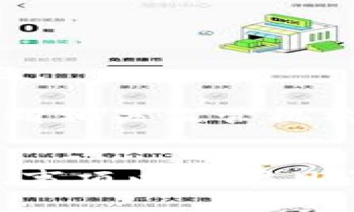   tpWallet提现攻略：安全、便捷的提现方式详解 / 
 guanjianci tpWallet, 提现, 钱包, 加密货币 /guanjianci 

引言
随着数字货币的不断普及和发展，加密货币钱包作为一种存储和管理数字资产的重要工具，已经逐渐成为人们生活中不可或缺的一部分。tpWallet作为一款备受欢迎的加密货币钱包，为用户提供了多种功能，包括资产管理、交易记录查询、以及安全的资金提现服务。本文将详细介绍tpWallet的提现流程、注意事项以及可能遇到的问题，帮助用户更好地理解和使用这款工具。

tpWallet提现的意义
对于使用加密货币进行交易的用户而言，提现功能尤为重要。提现不仅意味着将数字资产转换为法定货币或其他可使用的资产，也意味着能够享受到加密货币投资带来的收益。tpWallet作为安全可靠的数字钱包，能为用户提供便利的提现服务，使用户的资产流转更加灵活。

tpWallet的提现流程
提现的流程通常包括三个步骤：账号绑定、资产转出以及提现到账。在tpWallet进行提现之前，用户需要确保自己的账户已经完成身份认证，并且绑定了相关的银行账户或支付方式。下面是具体流程:

h4步骤一：账号绑定/h4
用户首先需要进入tpWallet的设置页面，找到“账户管理”选项。然后根据提示输入银行账户信息或支付平台的信息，确保信息的准确无误。系统通常会对绑定的信息进行验证，确保资金安全。

h4步骤二：资产转出/h4
在资产确认无误后，用户可以选择要提现的金额，点击“提现”按钮。在此过程中，tpWallet系统会提示用户确认提现金额和手续费等信息。用户需要仔细阅读相关条款，并确认所选择的提现方式是否符合个人需求。

h4步骤三：提现到账/h4
一旦提交了提现申请，资金将按照选择的提现方式进行处理。通常情况下，tpWallet会在24小时内审核并处理提现请求。在资金审核通过后，金额会转入用户绑定的银行账户或支付平台中。用户可以通过相应的服务提供商确认到账情况。

提现注意事项
在进行提现时，有几个要点需要特别注意，以确保资金的安全和高效：

h41. 确认账户信息/h4
确保绑定的账户信息准确无误是非常重要的。任何错误的信息都会导致提现失败，甚至可能导致资金损失。强烈建议用户在输入信息时，仔细核对每个细节。

h42. 了解手续费/h4
tpWallet在提现时会收取一定的手续费，这一点用户在进行提现前应仔细了解。手续费的高低可能会影响用户的提现决策，因此用户应根据自身需求计算清楚提现金额和手续费的关系。

h43. 定期检查账户状态/h4
为了保证账户安全，用户应定期检查自己的tpWallet账户状态。如果发现异常活动，需立即联系tpWallet客服进行处理。

h44. 注意提现限额/h4
tpWallet可能会针对提现金额设置一定的限额，比如每日或每月的提现上限。用户在进行提现前应查看相关规定，合理规划自己的资金流动。

h45. 保留交易记录/h4
在进行提现操作时，建议用户保留每一步的交易记录，特别是提现申请的确认信息。这些记录将为日后的问题处理提供便利，帮助用户维权。

常见问题解答
在使用tpWallet进行提现的过程中，用户可能会遇到一些常见问题。以下是5个相关问题及其详细解答：

h4问题一：tpWallet提现失败的原因是什么？/h4
tpWallet提现失败的原因可能有多种，如账户信息错误、主体认证未完成、提现金额超出限额、网络问题等。用户在遇到提现失败时，应仔细查看系统提示的信息，并根据提示进行修正。

首先，用户应确认绑定的账户信息是否填写正确，任何拼写错误都可能导致提现失败。其次，检查自己的账户是否已完成身份验证，如果未完成，系统可能会拒绝提现申请。在提现前，用户还应了解系统的提现限额政策，确保己方申请的提现金额在允许的范围内。

网络稳定性也是提现成功的重要因素。在网络状况不佳的情况下，提交的请求可能会延迟，甚至可能导致失败。因此，建议用户在网络稳定的情况下进行提现操作。如果以上问题均未发现，用户可以联系tpWallet的客服进行进一步咨询，帮助找出提现失败的具体原因。

h4问题二：tpWallet提现需要多长时间？/h4
tpWallet提现时间因多种因素而异，通常情况下，系统会在24小时内审核并处理提现请求，随后，资金到账的时间取决于所选择的提现方式。

如果用户选择的是传统的银行转账方式，具体到账时间可能因银行处理效率而不同，一般情况下需要1-3个工作日。而如果用户选择的是第三方支付平台，资金到账可在几小时之内实现。这也提醒用户在进行提现前，需合理选择提现方式，并考虑到账时间与个人需求的匹配。

此外，提现时间也可能受到市场波动和系统维护的影响，如果在高峰期或系统维护期间进行提现，处理时间可能会有所延长。因此，为免耽误急需资金的情况，用户在提现时应提前安排，选择最佳时机。

h4问题三：如何提高tpWallet提现的安全性？/h4
为了提高tpWallet提现的安全性，用户可采取一系列预防措施，以确保资金不会遭到恶意攻击或意外损失。

首先，用户需要确保账户的安全设置。在tpWallet中，建议使用强密码，并且定期更换密码。此外，可以启用双重验证机制，以增加登陆的安全性。在不使用钱包时，应及时注销登陆，避免他人使用。

其次，用户应谨慎处理通信渠道上的信息。避免在公共网络下进行提现操作，切勿轻易泄露个人及账户信息。如果收到任何可疑的短信或邮件，务必核实信息的真实性，避免上当受骗。

最后，用户应定期检查账户内的各项活动，对于任何异常情况及时联系官方客服进行处理。另外，定期更新tpWallet中的应用程序，确保使用最新版本，享受最新的安全防护。

h4问题四：tpWallet提现的手续费是多少？/h4
tpWallet在提现时通常会收取一笔手续费，手续费的具体金额与提现金额、提现方式以及市场环境等多重因素有关。

例如，用户在进行小额提现时，可能会受到固定手续费的影响，而在大额提现时，手续费往往会根据提现金额的不同而有一定的比例。不过，具体的手续费信息，建议用户在进行提现前查看tpWallet的官方网站，获取最新的收费标准。

此外，部分活动期间，tpWallet可能会发布优惠政策，减免一定比例的手续费，这时用户可以把握机会，减少成本。因此，保持对手续费信息的关注，能够帮助用户在提现时实现资金的最大化利用。

h4问题五：提现后资金未到账，我该如何处理？/h4
如果用户在提交提现申请后，资金尚未到账，首先应仔细检查提交的账户信息是否正确。如果确认无误，但资金仍未到账，则应立刻联系客服进行咨询。

tpWallet客服会对用户的提现状态进行查询，提供相关的交易记录及处理状态。在此过程中，用户最好准备好提现申请的相关信息，如提现金额、提现时间等，以便客服快速识别问题。

在与客服沟通的过程中，用户应保持耐心，客服可能需要一定的时间来查询并反馈。一般来说，tpWallet会给予用户合理的解释，并提供解决方案。如果提现长时间未到账，也可考虑向相关监管机构进行投诉，维护自身权益。

总结
tpWallet作为一种先进的加密货币钱包，提供安全便捷的提现功能，对加密货币用户的日常资金流转至关重要。通过本文的详细介绍，用户应该能够掌握tpWallet的提现流程、注意事项以及常见问题的解决方法，从而更安全高效地管理自己的数字资产。