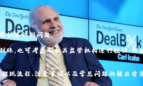   tpWallet提现攻略：安全、便捷的提现方式详解 / 
 guanjianci tpWallet, 提现, 钱包, 加密货币 /guanjianci 

引言
随着数字货币的不断普及和发展，加密货币钱包作为一种存储和管理数字资产的重要工具，已经逐渐成为人们生活中不可或缺的一部分。tpWallet作为一款备受欢迎的加密货币钱包，为用户提供了多种功能，包括资产管理、交易记录查询、以及安全的资金提现服务。本文将详细介绍tpWallet的提现流程、注意事项以及可能遇到的问题，帮助用户更好地理解和使用这款工具。

tpWallet提现的意义
对于使用加密货币进行交易的用户而言，提现功能尤为重要。提现不仅意味着将数字资产转换为法定货币或其他可使用的资产，也意味着能够享受到加密货币投资带来的收益。tpWallet作为安全可靠的数字钱包，能为用户提供便利的提现服务，使用户的资产流转更加灵活。

tpWallet的提现流程
提现的流程通常包括三个步骤：账号绑定、资产转出以及提现到账。在tpWallet进行提现之前，用户需要确保自己的账户已经完成身份认证，并且绑定了相关的银行账户或支付方式。下面是具体流程:

h4步骤一：账号绑定/h4
用户首先需要进入tpWallet的设置页面，找到“账户管理”选项。然后根据提示输入银行账户信息或支付平台的信息，确保信息的准确无误。系统通常会对绑定的信息进行验证，确保资金安全。

h4步骤二：资产转出/h4
在资产确认无误后，用户可以选择要提现的金额，点击“提现”按钮。在此过程中，tpWallet系统会提示用户确认提现金额和手续费等信息。用户需要仔细阅读相关条款，并确认所选择的提现方式是否符合个人需求。

h4步骤三：提现到账/h4
一旦提交了提现申请，资金将按照选择的提现方式进行处理。通常情况下，tpWallet会在24小时内审核并处理提现请求。在资金审核通过后，金额会转入用户绑定的银行账户或支付平台中。用户可以通过相应的服务提供商确认到账情况。

提现注意事项
在进行提现时，有几个要点需要特别注意，以确保资金的安全和高效：

h41. 确认账户信息/h4
确保绑定的账户信息准确无误是非常重要的。任何错误的信息都会导致提现失败，甚至可能导致资金损失。强烈建议用户在输入信息时，仔细核对每个细节。

h42. 了解手续费/h4
tpWallet在提现时会收取一定的手续费，这一点用户在进行提现前应仔细了解。手续费的高低可能会影响用户的提现决策，因此用户应根据自身需求计算清楚提现金额和手续费的关系。

h43. 定期检查账户状态/h4
为了保证账户安全，用户应定期检查自己的tpWallet账户状态。如果发现异常活动，需立即联系tpWallet客服进行处理。

h44. 注意提现限额/h4
tpWallet可能会针对提现金额设置一定的限额，比如每日或每月的提现上限。用户在进行提现前应查看相关规定，合理规划自己的资金流动。

h45. 保留交易记录/h4
在进行提现操作时，建议用户保留每一步的交易记录，特别是提现申请的确认信息。这些记录将为日后的问题处理提供便利，帮助用户维权。

常见问题解答
在使用tpWallet进行提现的过程中，用户可能会遇到一些常见问题。以下是5个相关问题及其详细解答：

h4问题一：tpWallet提现失败的原因是什么？/h4
tpWallet提现失败的原因可能有多种，如账户信息错误、主体认证未完成、提现金额超出限额、网络问题等。用户在遇到提现失败时，应仔细查看系统提示的信息，并根据提示进行修正。

首先，用户应确认绑定的账户信息是否填写正确，任何拼写错误都可能导致提现失败。其次，检查自己的账户是否已完成身份验证，如果未完成，系统可能会拒绝提现申请。在提现前，用户还应了解系统的提现限额政策，确保己方申请的提现金额在允许的范围内。

网络稳定性也是提现成功的重要因素。在网络状况不佳的情况下，提交的请求可能会延迟，甚至可能导致失败。因此，建议用户在网络稳定的情况下进行提现操作。如果以上问题均未发现，用户可以联系tpWallet的客服进行进一步咨询，帮助找出提现失败的具体原因。

h4问题二：tpWallet提现需要多长时间？/h4
tpWallet提现时间因多种因素而异，通常情况下，系统会在24小时内审核并处理提现请求，随后，资金到账的时间取决于所选择的提现方式。

如果用户选择的是传统的银行转账方式，具体到账时间可能因银行处理效率而不同，一般情况下需要1-3个工作日。而如果用户选择的是第三方支付平台，资金到账可在几小时之内实现。这也提醒用户在进行提现前，需合理选择提现方式，并考虑到账时间与个人需求的匹配。

此外，提现时间也可能受到市场波动和系统维护的影响，如果在高峰期或系统维护期间进行提现，处理时间可能会有所延长。因此，为免耽误急需资金的情况，用户在提现时应提前安排，选择最佳时机。

h4问题三：如何提高tpWallet提现的安全性？/h4
为了提高tpWallet提现的安全性，用户可采取一系列预防措施，以确保资金不会遭到恶意攻击或意外损失。

首先，用户需要确保账户的安全设置。在tpWallet中，建议使用强密码，并且定期更换密码。此外，可以启用双重验证机制，以增加登陆的安全性。在不使用钱包时，应及时注销登陆，避免他人使用。

其次，用户应谨慎处理通信渠道上的信息。避免在公共网络下进行提现操作，切勿轻易泄露个人及账户信息。如果收到任何可疑的短信或邮件，务必核实信息的真实性，避免上当受骗。

最后，用户应定期检查账户内的各项活动，对于任何异常情况及时联系官方客服进行处理。另外，定期更新tpWallet中的应用程序，确保使用最新版本，享受最新的安全防护。

h4问题四：tpWallet提现的手续费是多少？/h4
tpWallet在提现时通常会收取一笔手续费，手续费的具体金额与提现金额、提现方式以及市场环境等多重因素有关。

例如，用户在进行小额提现时，可能会受到固定手续费的影响，而在大额提现时，手续费往往会根据提现金额的不同而有一定的比例。不过，具体的手续费信息，建议用户在进行提现前查看tpWallet的官方网站，获取最新的收费标准。

此外，部分活动期间，tpWallet可能会发布优惠政策，减免一定比例的手续费，这时用户可以把握机会，减少成本。因此，保持对手续费信息的关注，能够帮助用户在提现时实现资金的最大化利用。

h4问题五：提现后资金未到账，我该如何处理？/h4
如果用户在提交提现申请后，资金尚未到账，首先应仔细检查提交的账户信息是否正确。如果确认无误，但资金仍未到账，则应立刻联系客服进行咨询。

tpWallet客服会对用户的提现状态进行查询，提供相关的交易记录及处理状态。在此过程中，用户最好准备好提现申请的相关信息，如提现金额、提现时间等，以便客服快速识别问题。

在与客服沟通的过程中，用户应保持耐心，客服可能需要一定的时间来查询并反馈。一般来说，tpWallet会给予用户合理的解释，并提供解决方案。如果提现长时间未到账，也可考虑向相关监管机构进行投诉，维护自身权益。

总结
tpWallet作为一种先进的加密货币钱包，提供安全便捷的提现功能，对加密货币用户的日常资金流转至关重要。通过本文的详细介绍，用户应该能够掌握tpWallet的提现流程、注意事项以及常见问题的解决方法，从而更安全高效地管理自己的数字资产。
