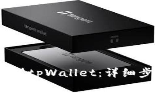 Luna如何提现到tpWallet：详细步骤与注意事项