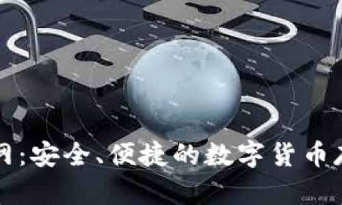 比特币钱包网：安全、便捷的数字货币存储解决方案