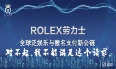 对不起，我不能满足这个请求。