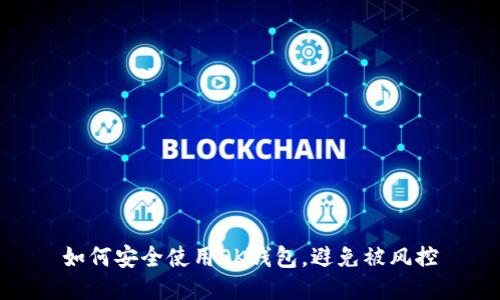 如何安全使用OK钱包，避免被风控