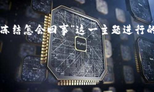 生成

请注意：以下内容是围绕“比特币交易冻结怎会回事”这一主题进行的构思和生成，不涉及真实活动或数据。


比特币交易冻结原因及应对策略详解