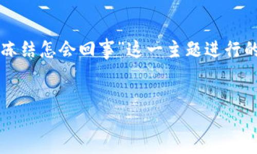 生成

请注意：以下内容是围绕“比特币交易冻结怎会回事”这一主题进行的构思和生成，不涉及真实活动或数据。


比特币交易冻结原因及应对策略详解
