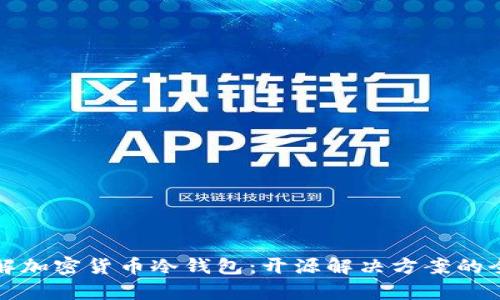 完全理解加密货币冷钱包：开源解决方案的全面分析