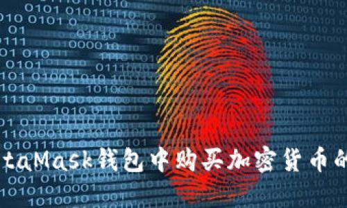 如何在MetaMask钱包中购买加密货币的全面指南