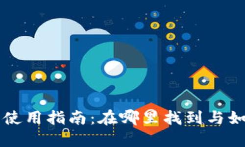 火币冷钱包使用指南：在哪里找到与如何安全使用