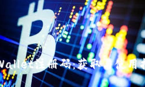 tpWallet注册码：获取与使用指南
