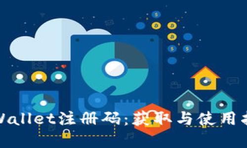tpWallet注册码：获取与使用指南