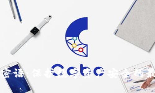 冷钱包密语：保护数字资产安全的最佳实践