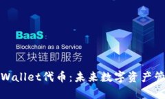 全面解析tpWallet代币：未来数字资产管理的新选择