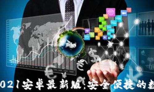 
u钱包下载2021安卓最新版：安全便捷的数字钱包选择