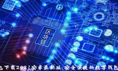 u钱包下载2021安卓最新版：安全便捷的数字钱包选