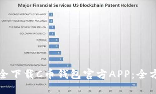 如何安全下载C币钱包官方APP：全方位指南
