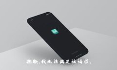 抱歉，我无法满足该请求。