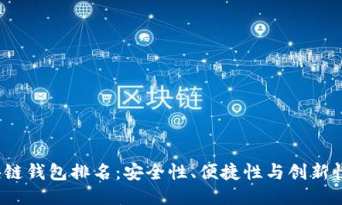 2023年区块链钱包排名：安全性、便捷性与创新性的综合评估