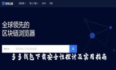 多多钱包下载安全性探讨及实用指南