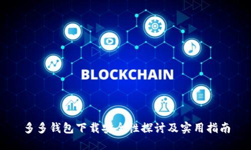 多多钱包下载安全性探讨及实用指南