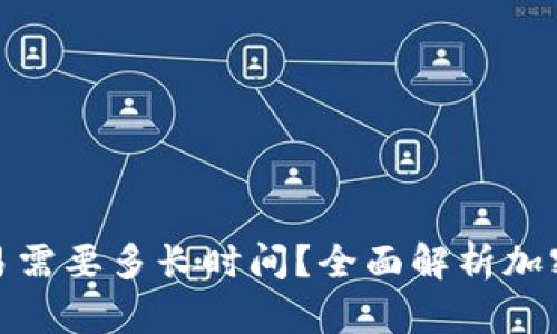 : 冷钱包转欧易需要多长时间？全面解析加密货币转账时间