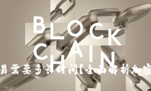 : 冷钱包转欧易需要多长时间？全面解析加密货币转账时间