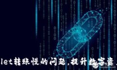   解决tpWallet转账慢的问题，提升数字资产交易效