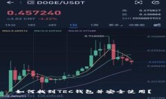 如何找到TRC钱包并安全使用？