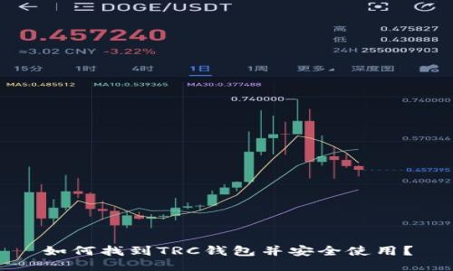 如何找到TRC钱包并安全使用？