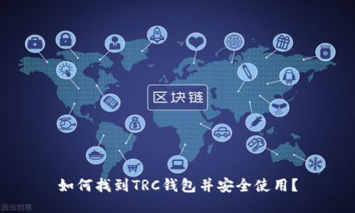 如何找到TRC钱包并安全使用？