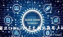 如何解决tpWallet不支持大陆用户的问题