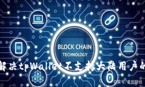 如何解决tpWallet不支持大陆用户的问题