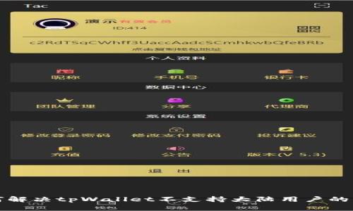如何解决tpWallet不支持大陆用户的问题
