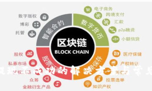 BitKeep提现不成功的解决方案与常见问题解析